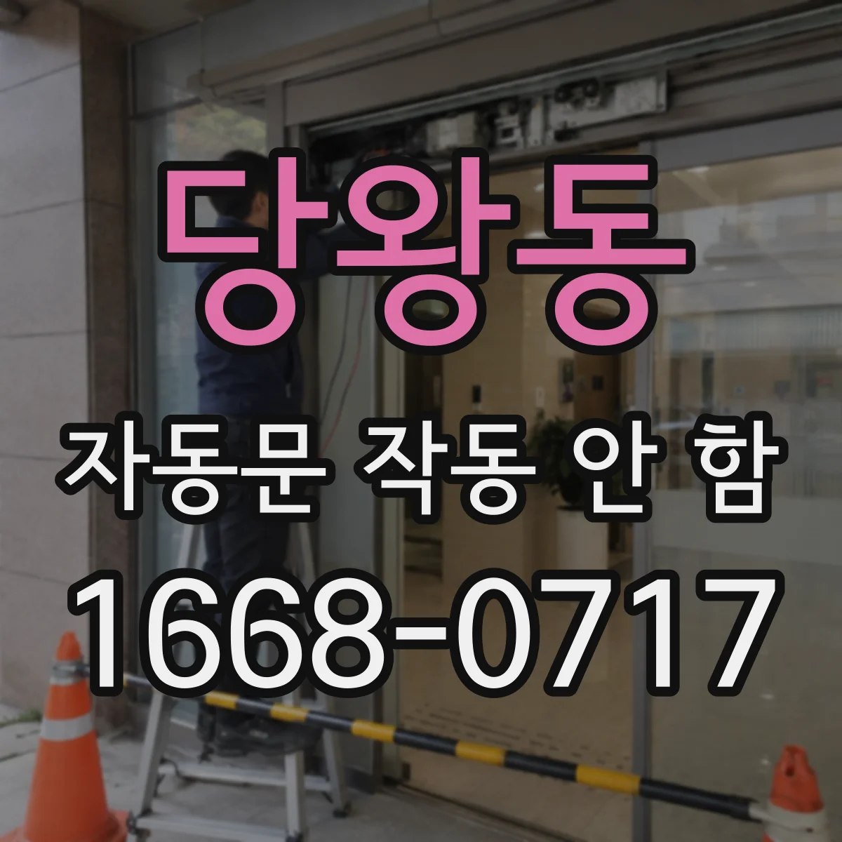 당왕동 자동문 작동 안 함