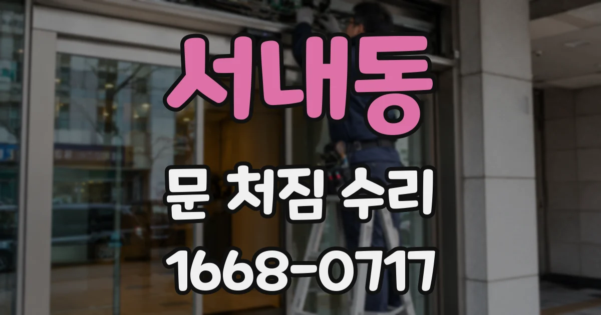 서내동 문 처짐 수리