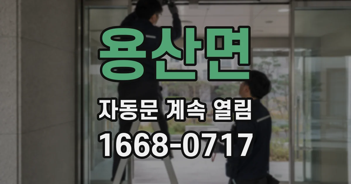 용산면 자동문 계속 열림