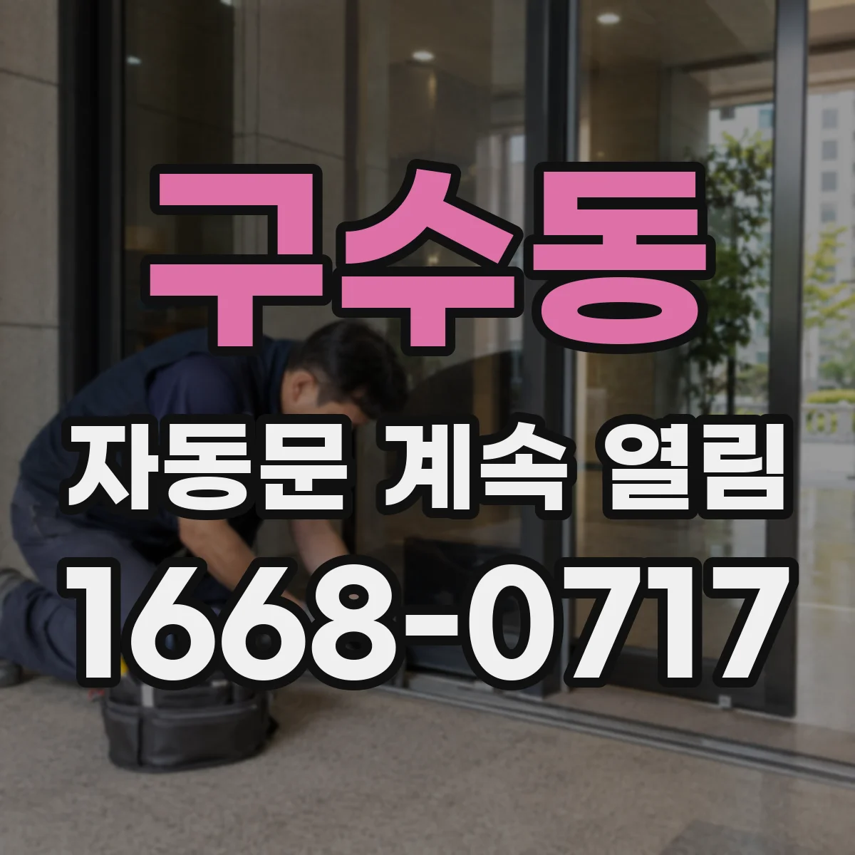 구수동 자동문 계속 열림