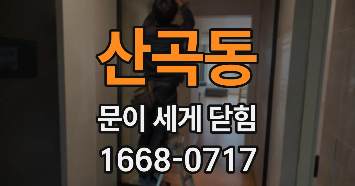산곡동 문이 세게 닫힘