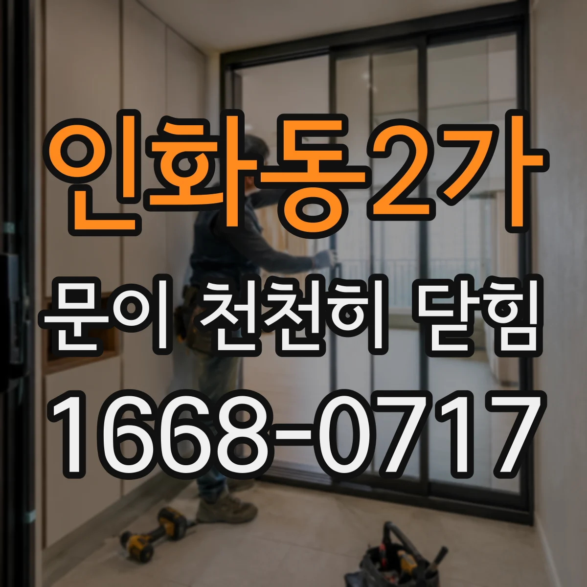 인화동2가 문이 천천히 닫힘