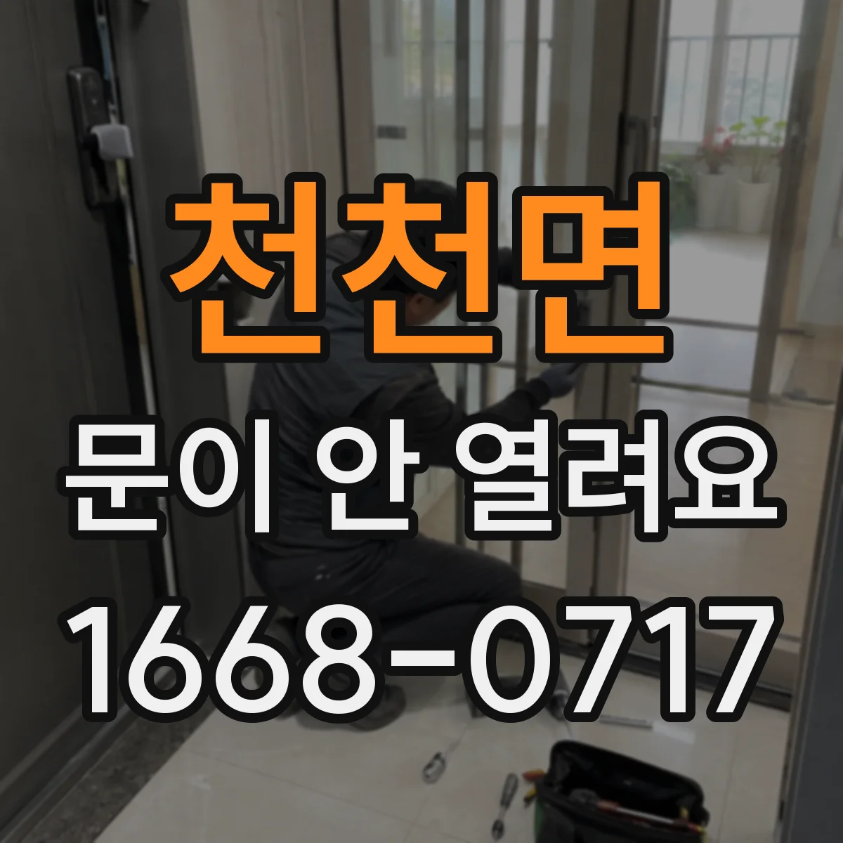 천천면 문이 안 열려요