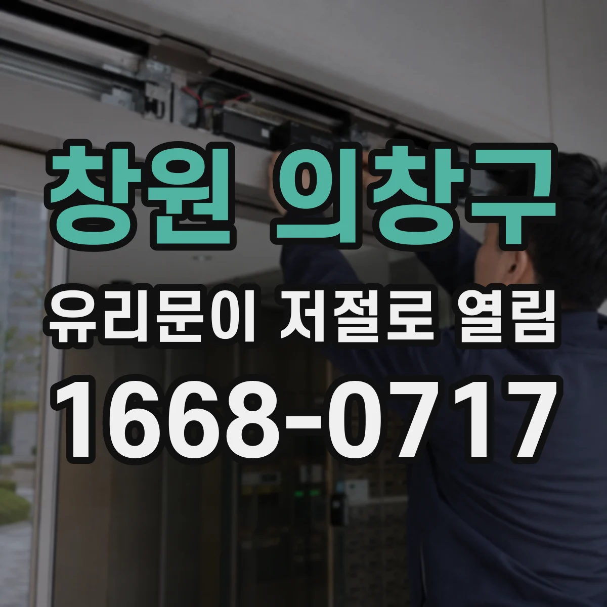 창원 의창구 유리문이 저절로 열림