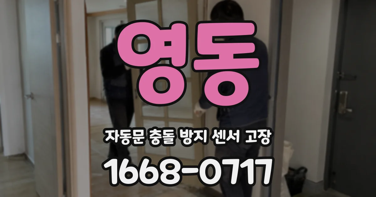 영동 자동문 충돌 방지 센서 고장