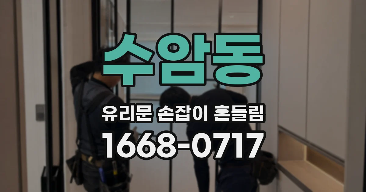 수암동 유리문 손잡이 흔들림