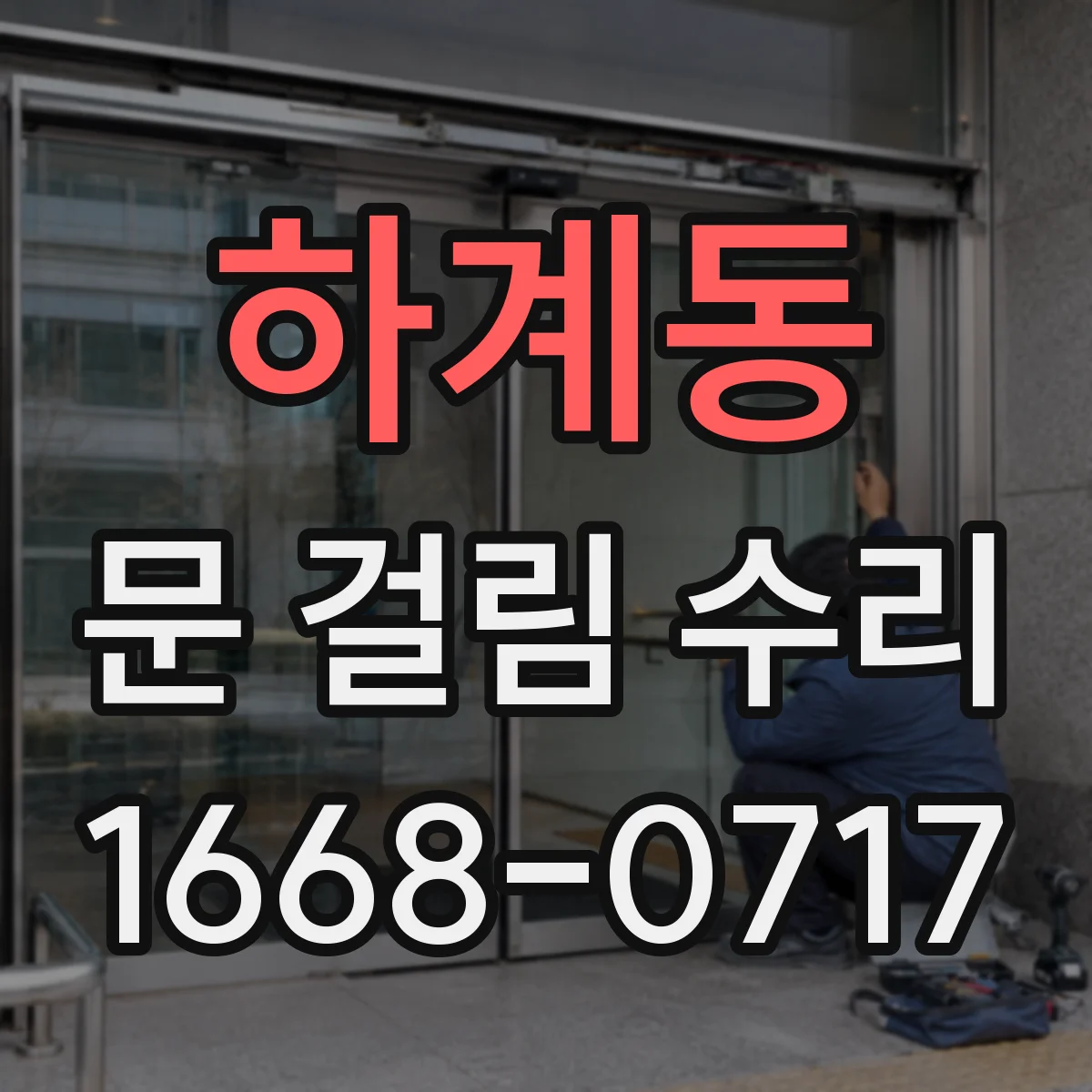 하계동 문 걸림 수리