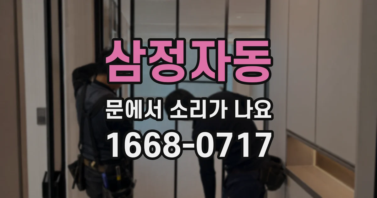 삼정자동 문에서 소리가 나요