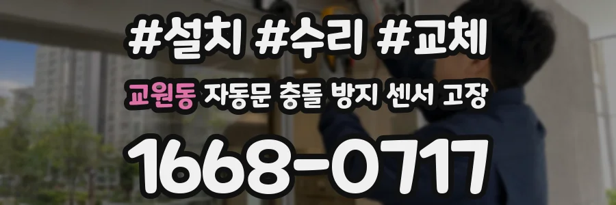 교원동 자동문 충돌 방지 센서 고장