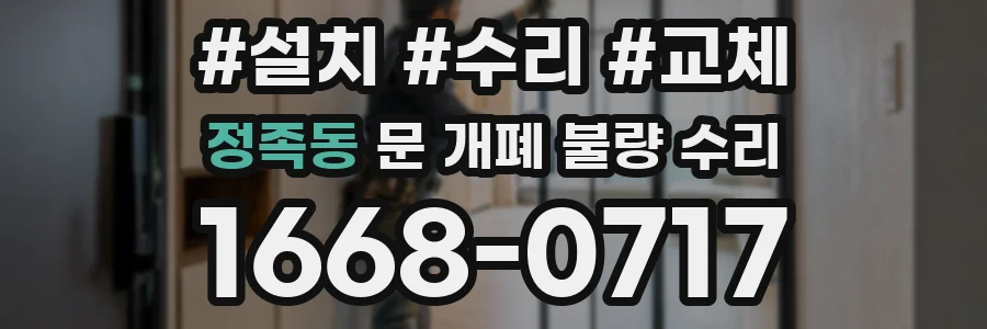 정족동 문 개폐 불량 수리