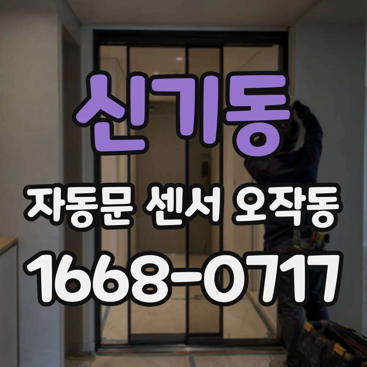 신기동 자동문 센서 오작동