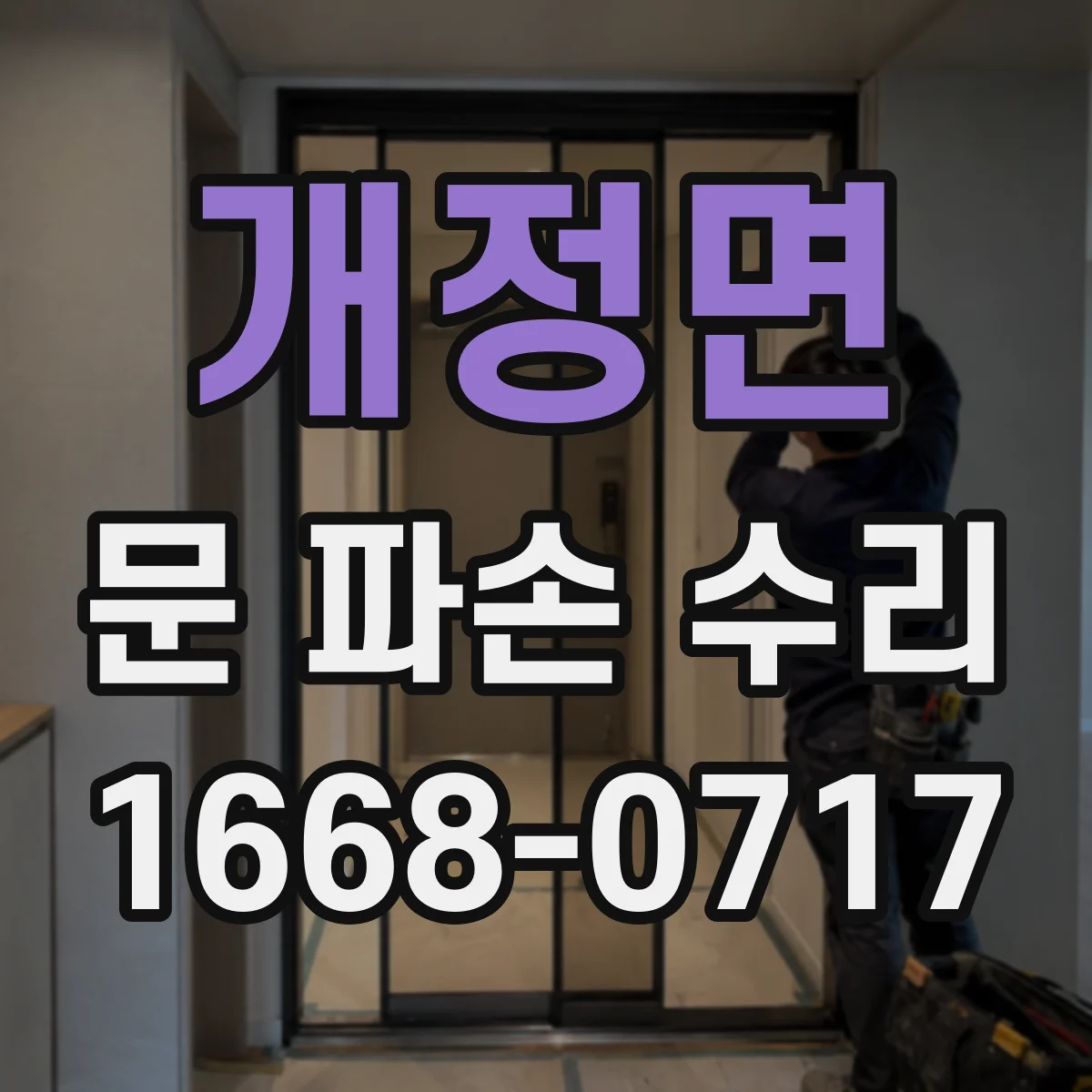 개정면 문 파손 수리
