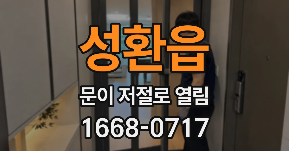 성환읍 문이 저절로 열림