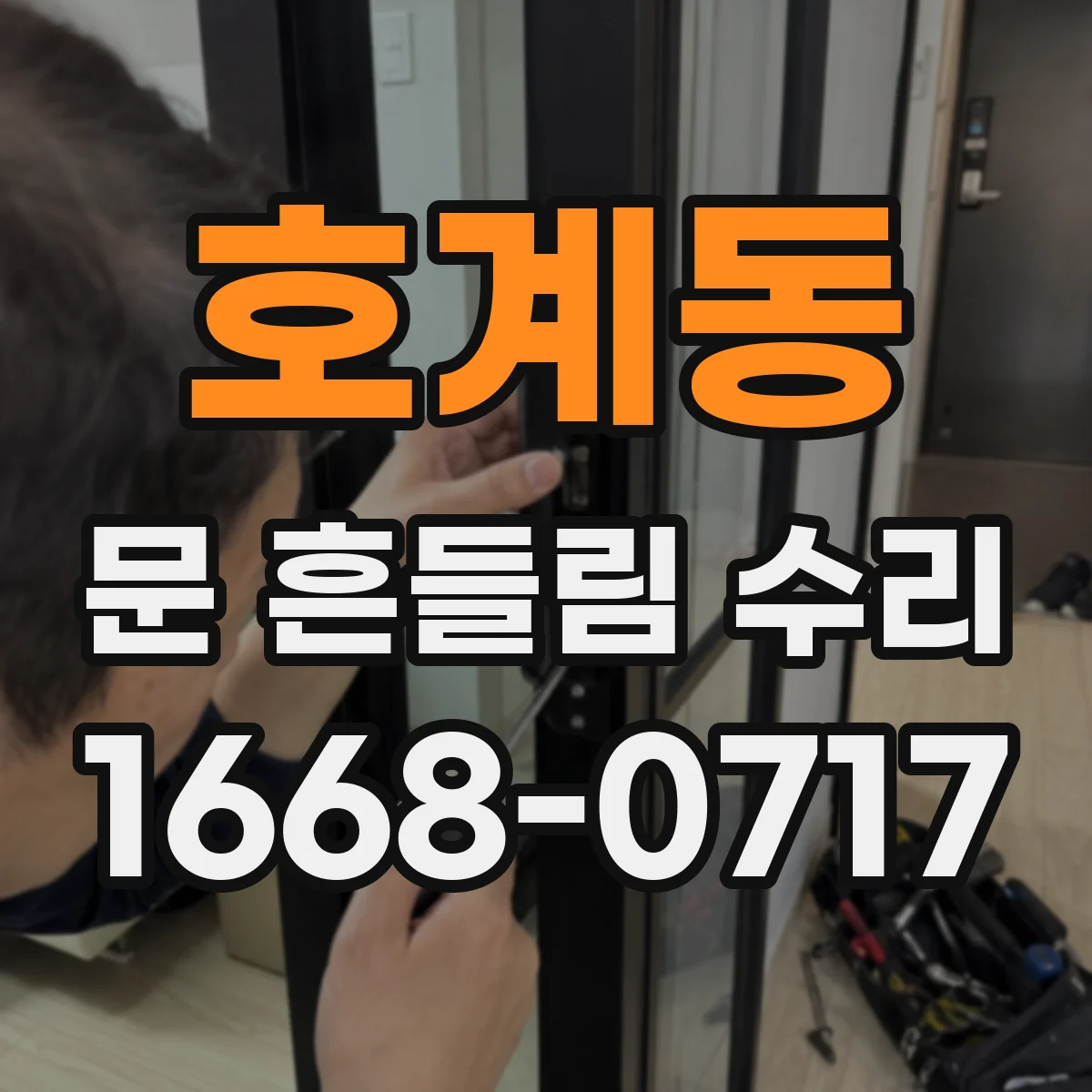 호계동 문 흔들림 수리