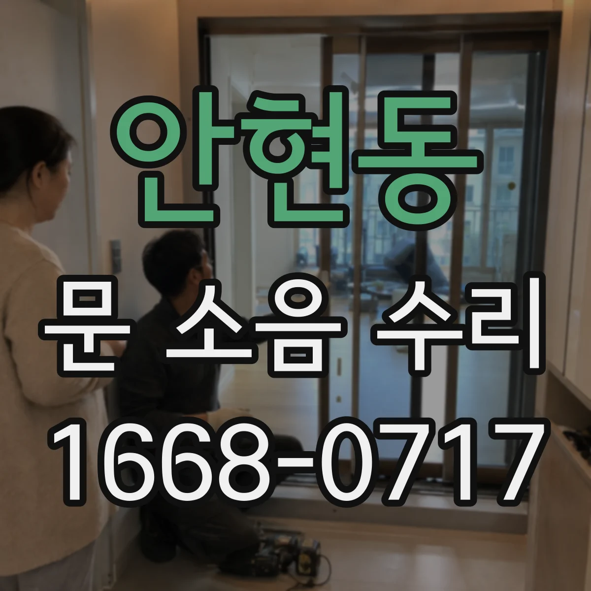 안현동 문 소음 수리
