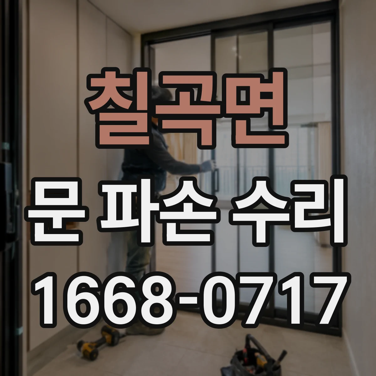칠곡면 문 파손 수리