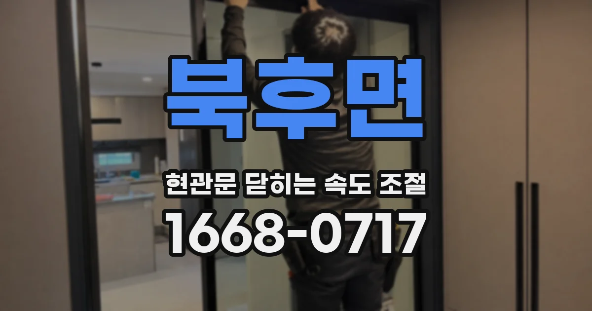 북후면 현관문 닫히는 속도 조절