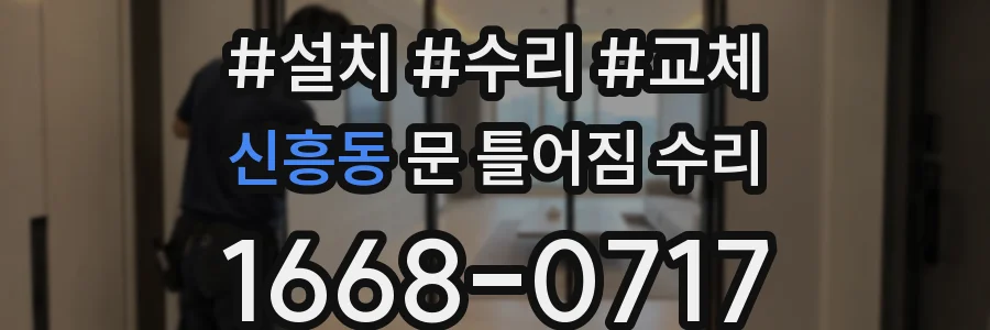 신흥동 문 틀어짐 수리