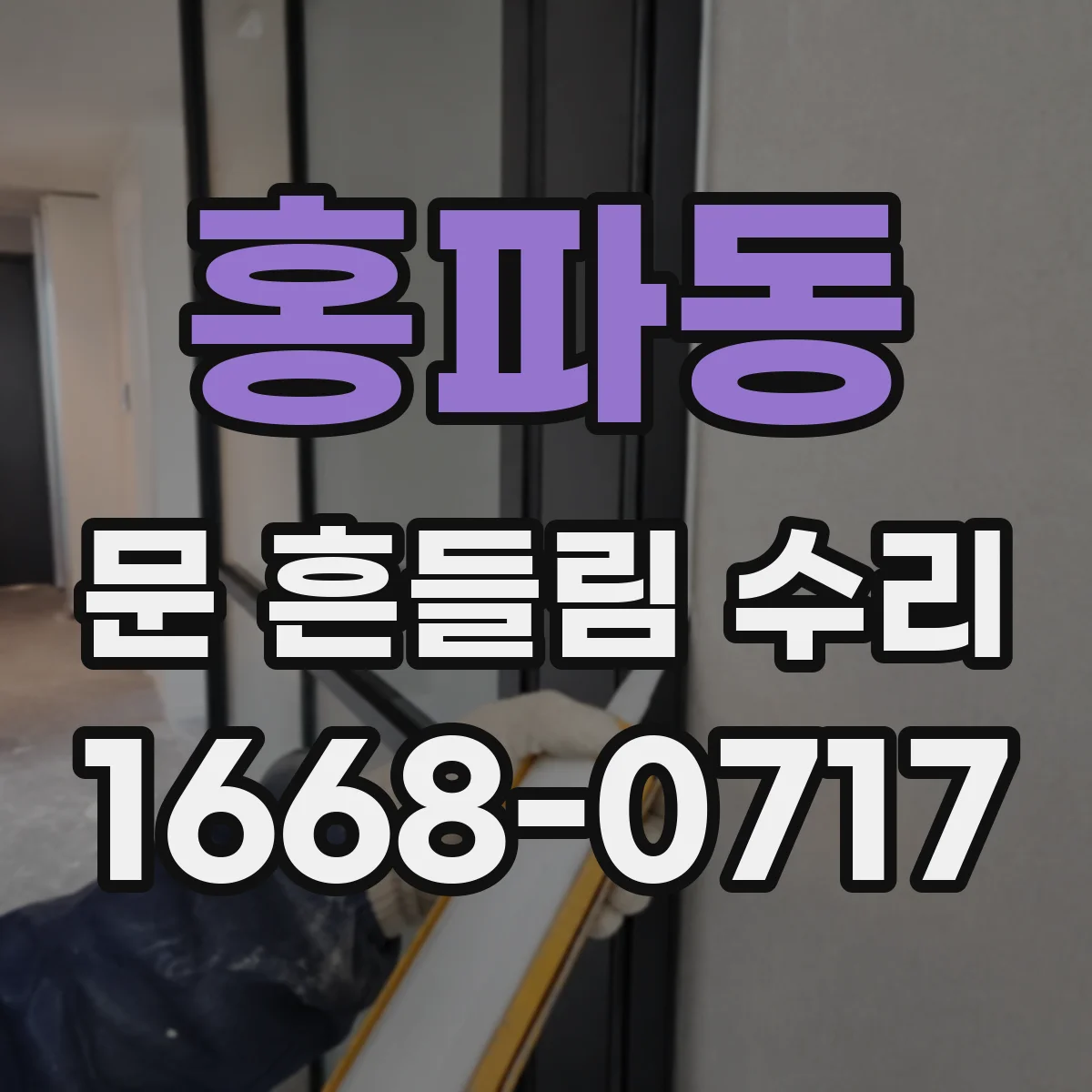 홍파동 문 흔들림 수리