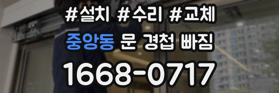 중앙동 문 경첩 빠짐