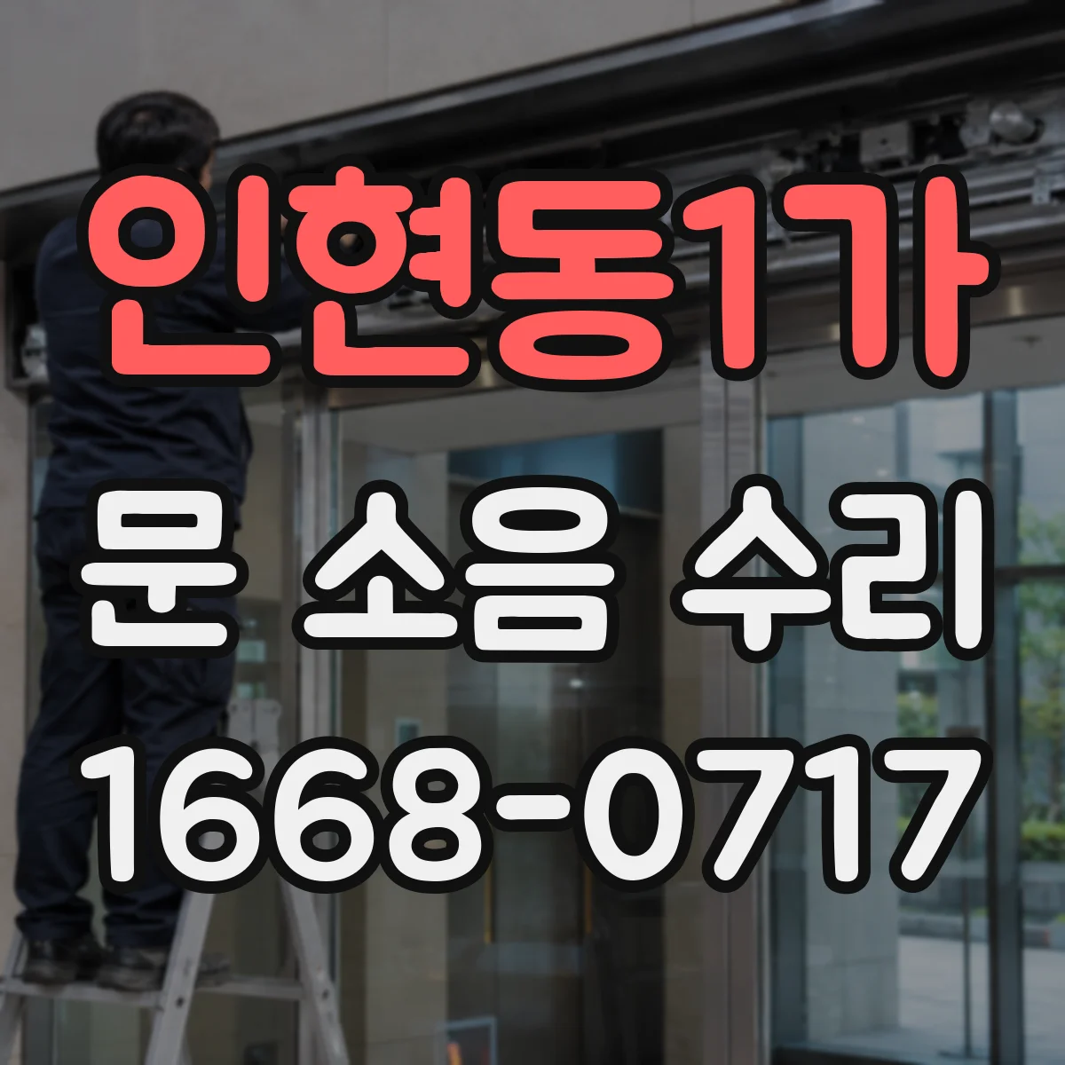 인현동1가 문 소음 수리 실내외 온도 변화로 생기는 소리 원인