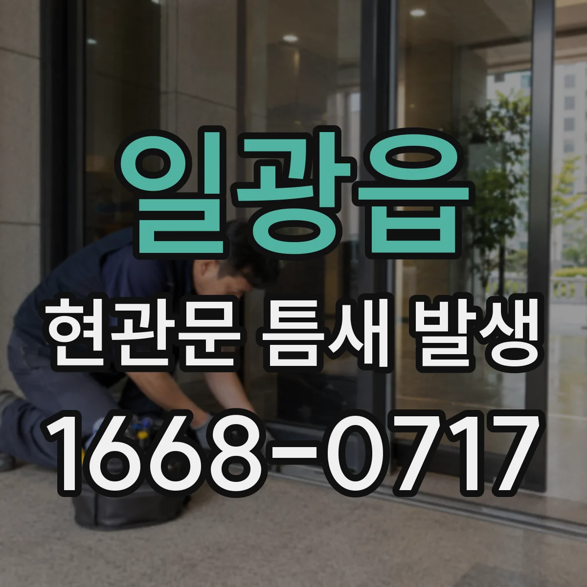 일광읍 현관문 틈새 발생