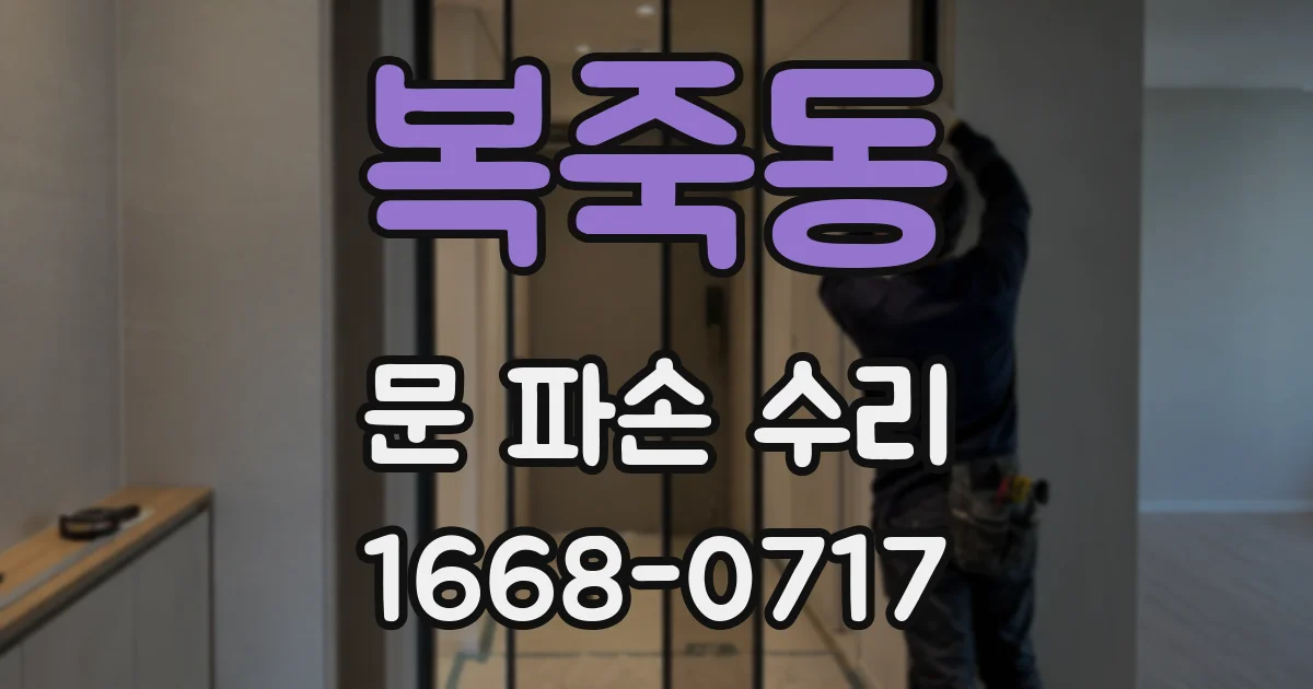복죽동 문 파손 수리