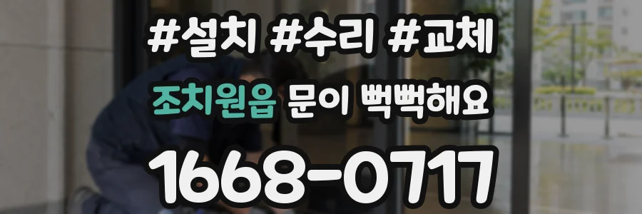조치원읍 문이 뻑뻑해요