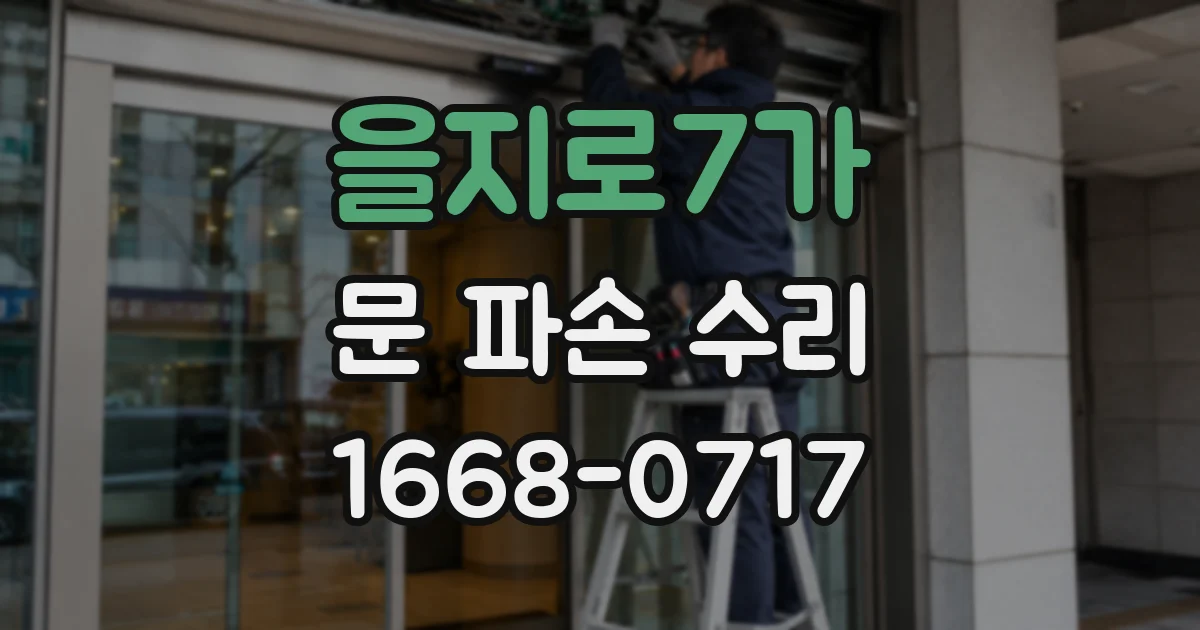 을지로7가 문 파손 수리
