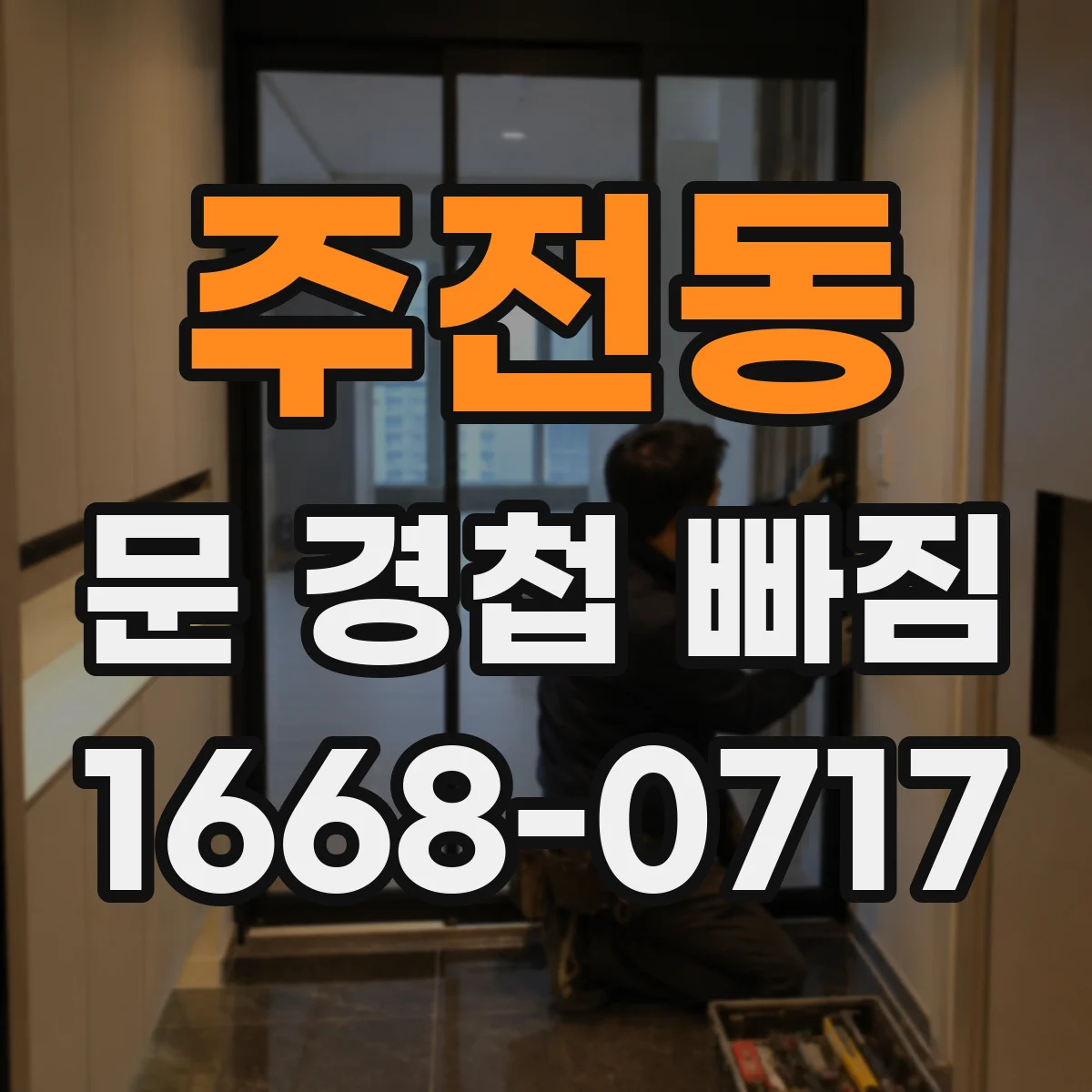 주전동 문 경첩 빠짐