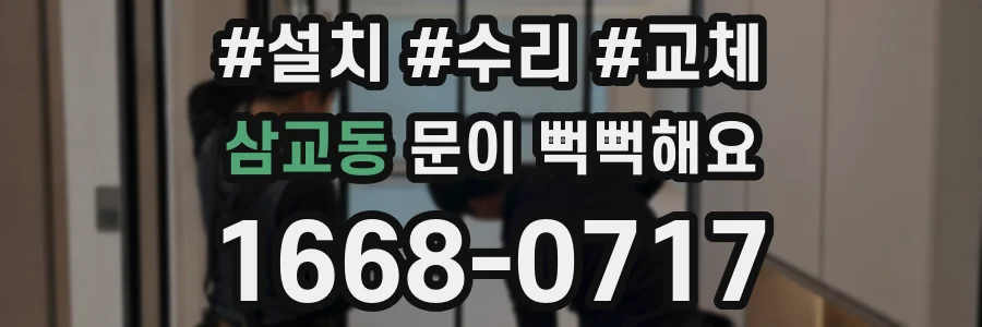 삼교동 문이 뻑뻑해요