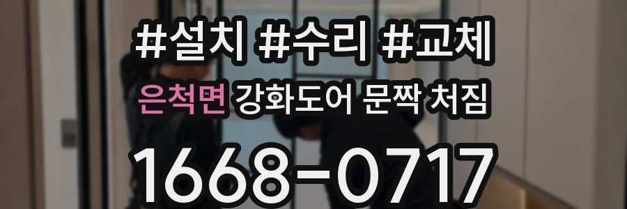 은척면 강화도어 문짝 처짐