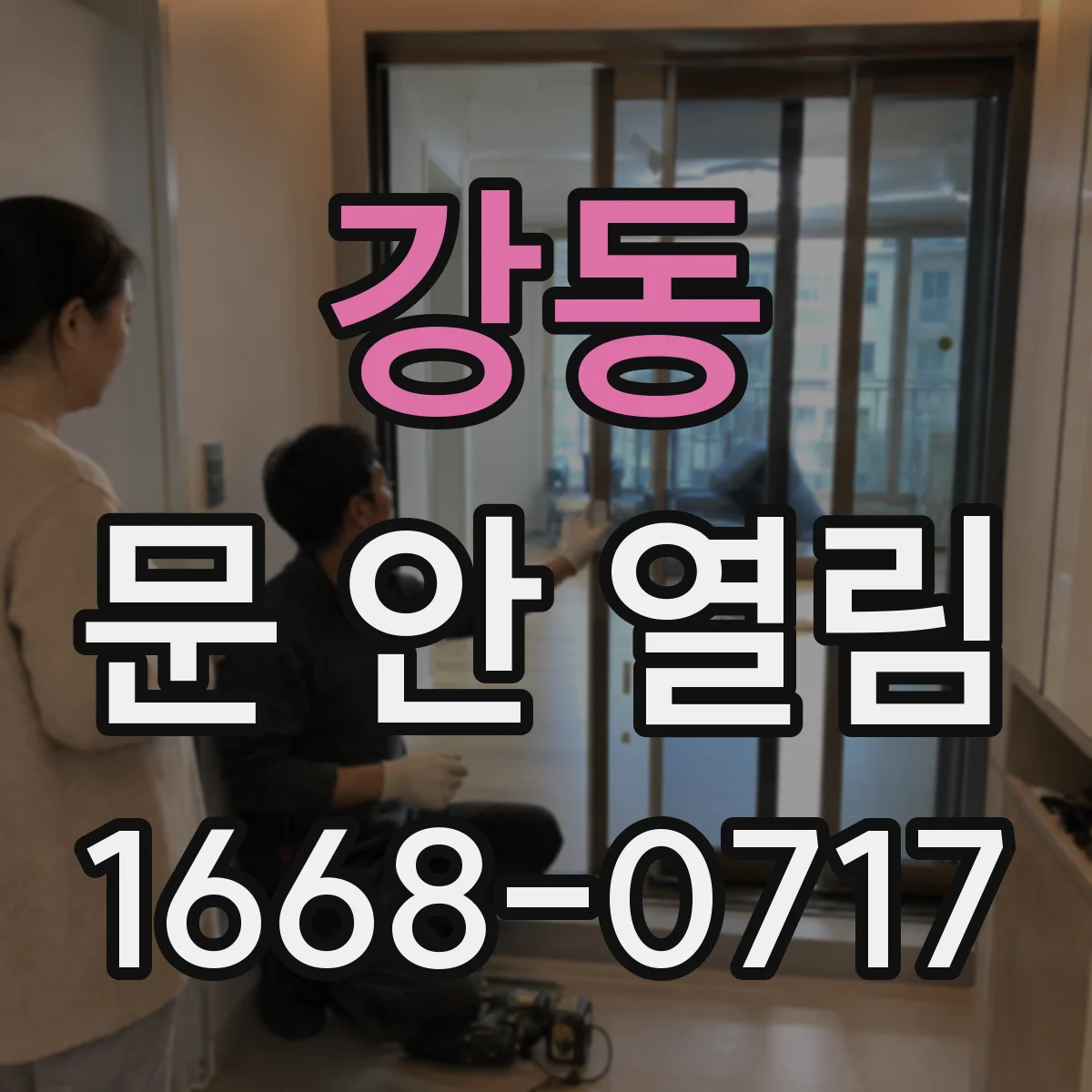 강동 문 안 열림