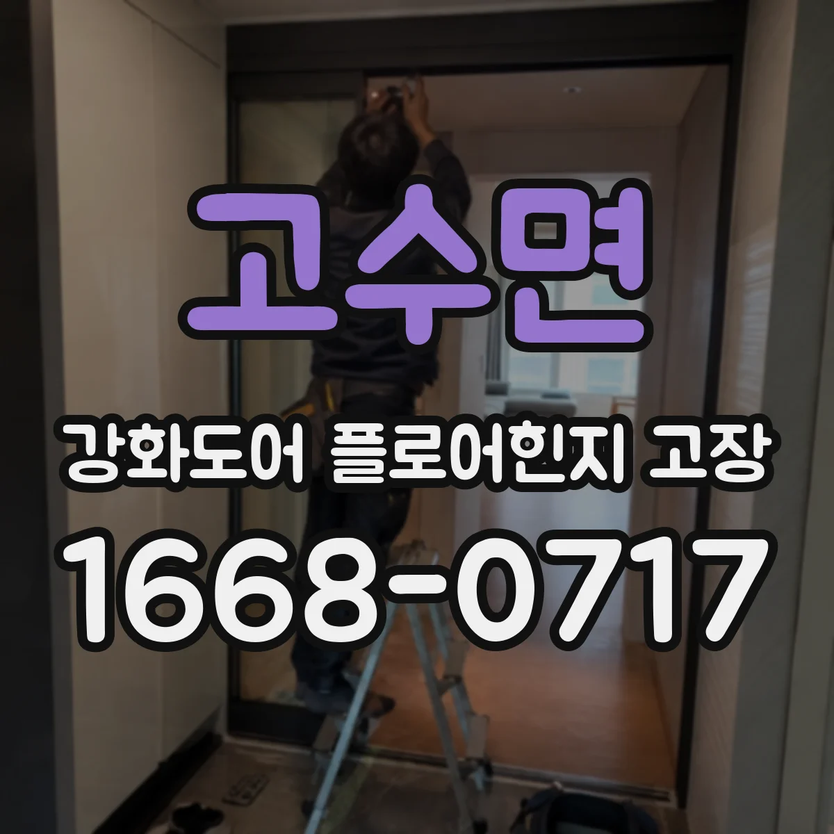 고수면 강화도어 플로어힌지 고장