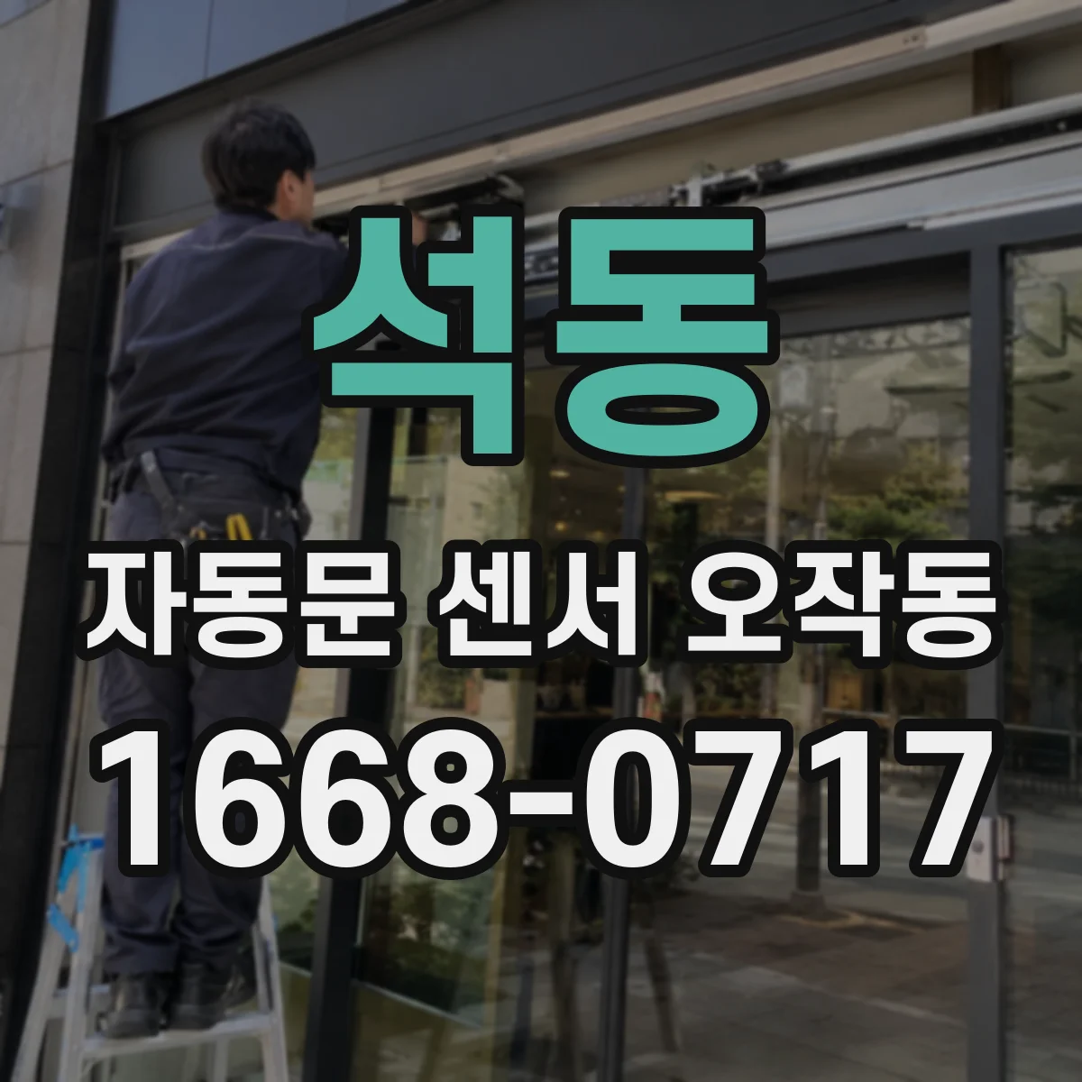 석동 자동문 센서 오작동