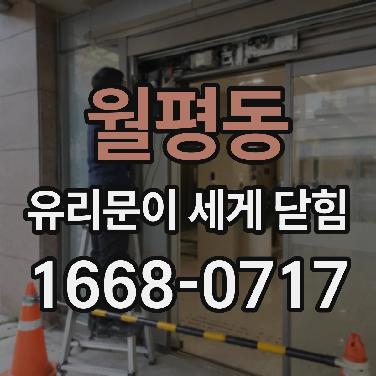 월평동 유리문이 세게 닫힘
