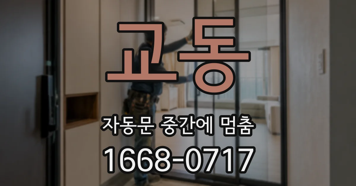 교동 자동문 중간에 멈춤