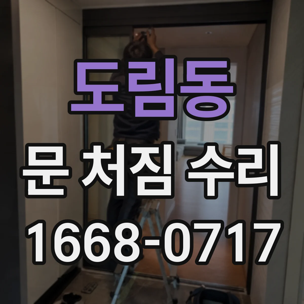 도림동 문 처짐 수리