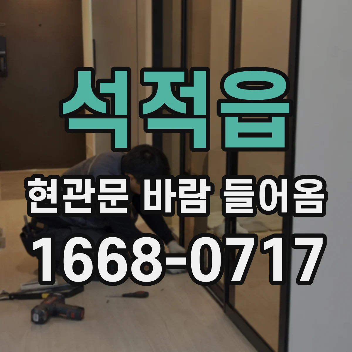 석적읍 현관문 바람 들어옴