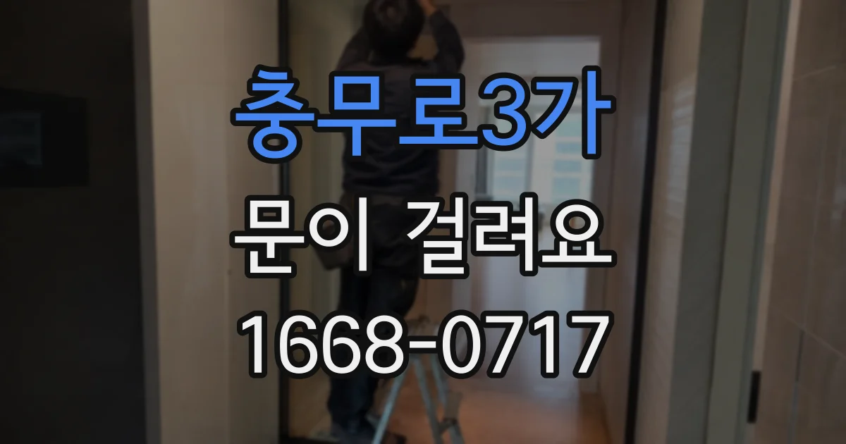 충무로3가 문이 걸려요