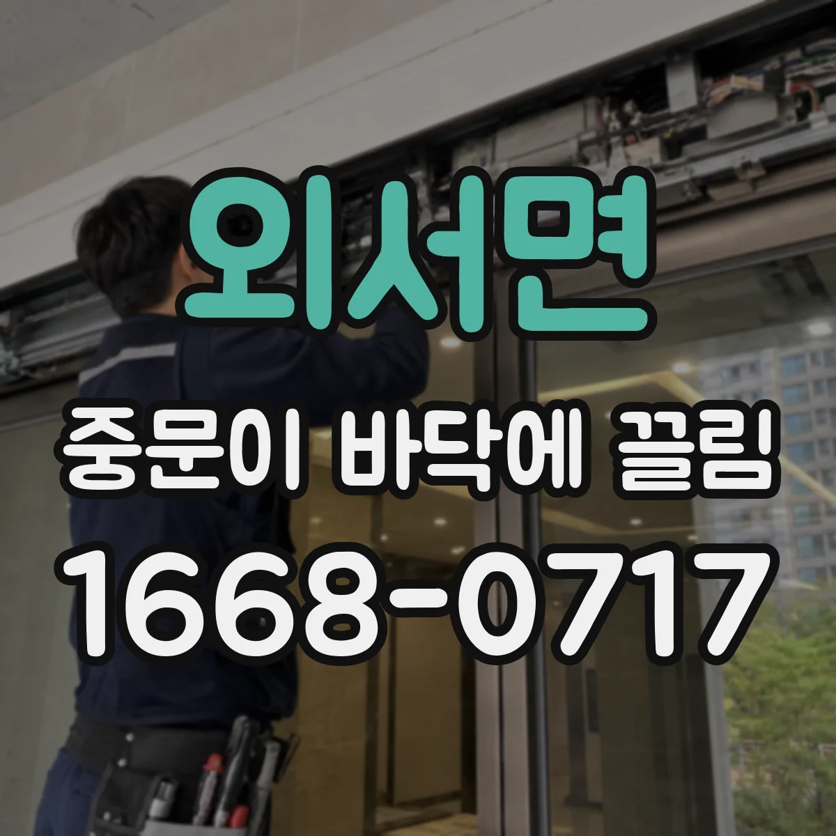 외서면 중문이 바닥에 끌림