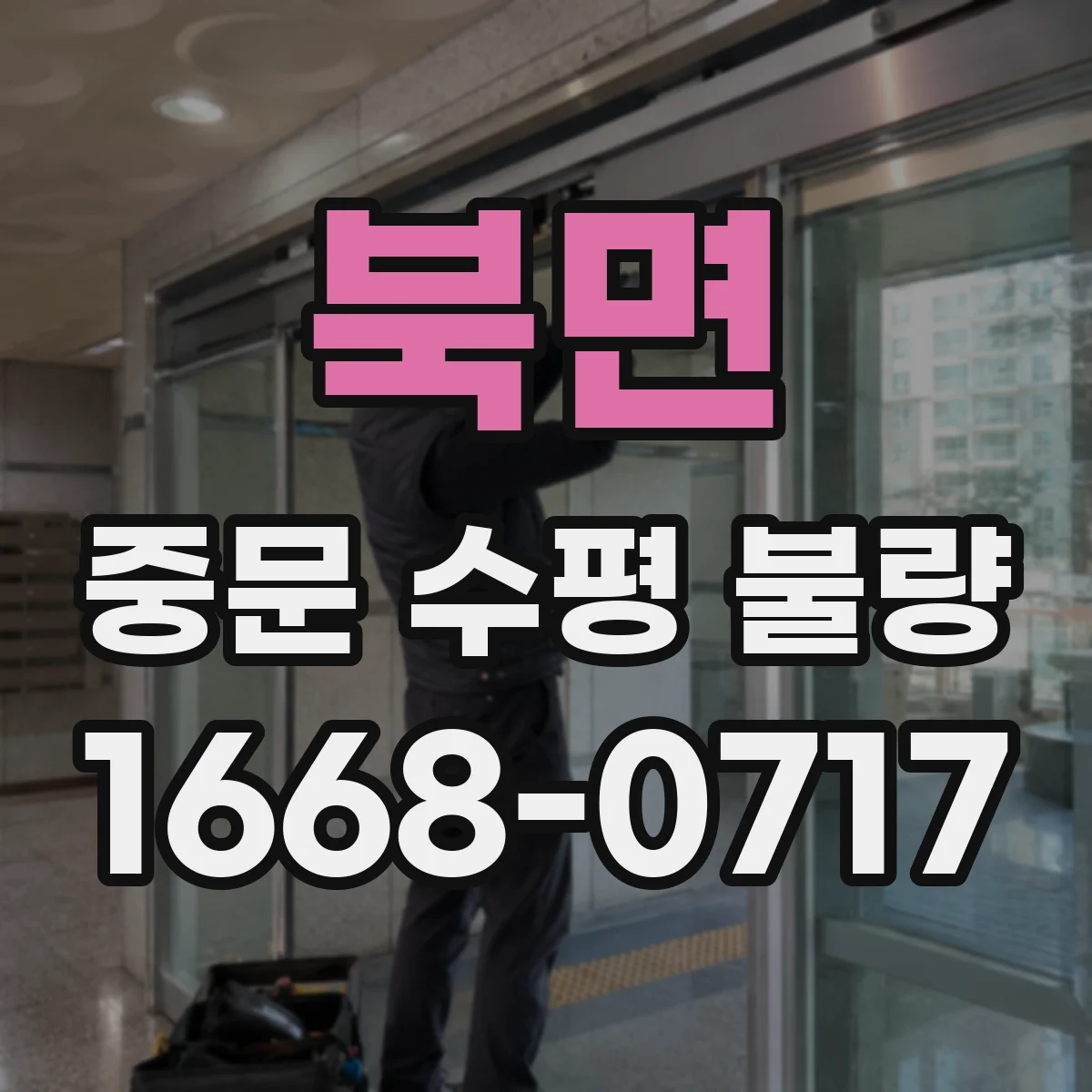 북면 중문 수평 불량