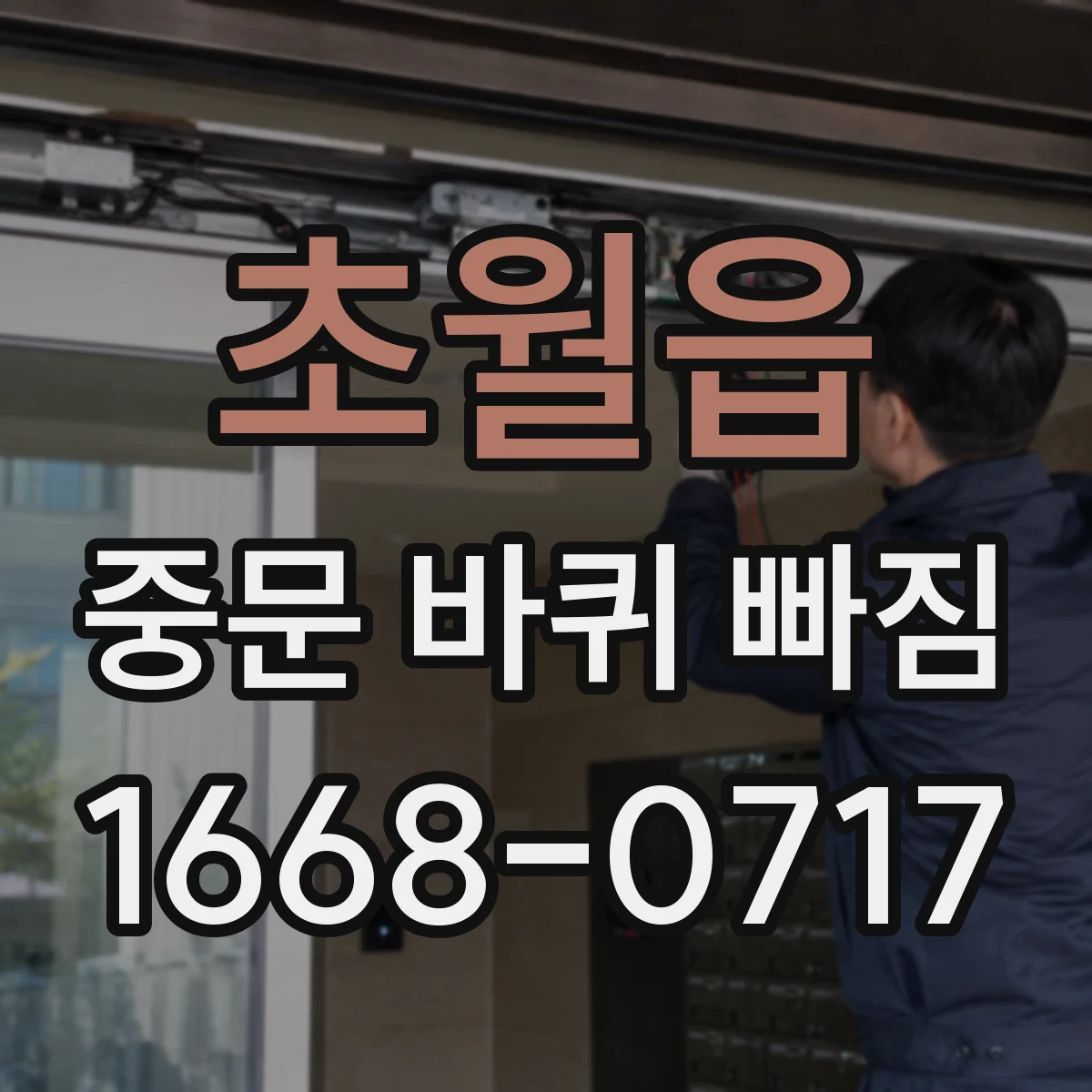 초월읍 중문 바퀴 빠짐