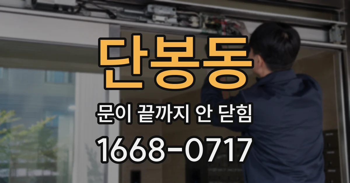 단봉동 문이 끝까지 안 닫힘