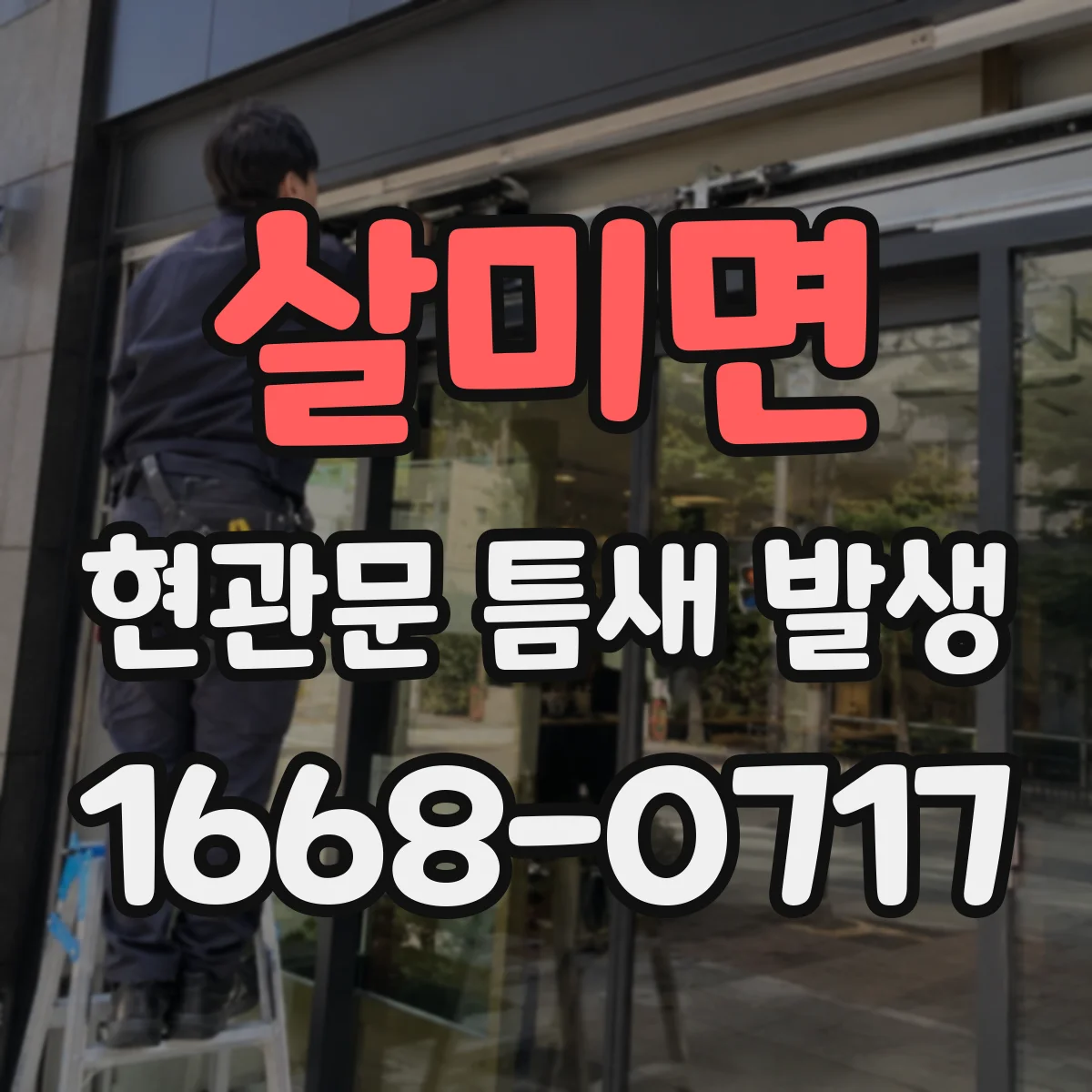 살미면 현관문 틈새 발생