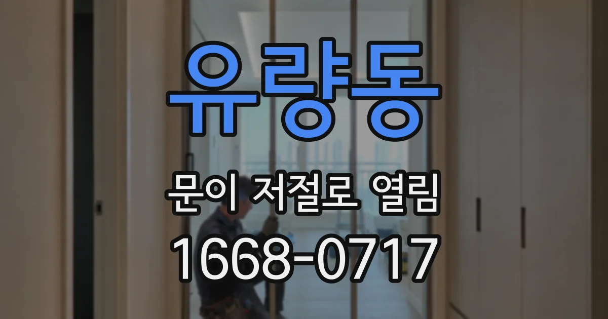 유량동 문이 저절로 열림