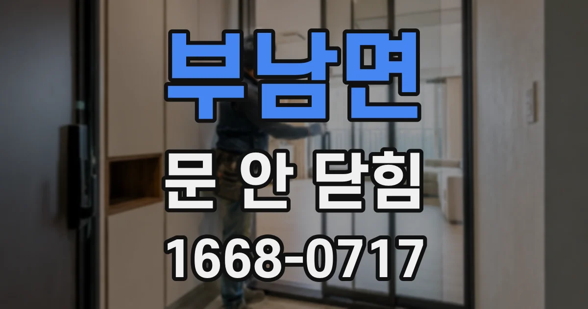 부남면 문 안 닫힘