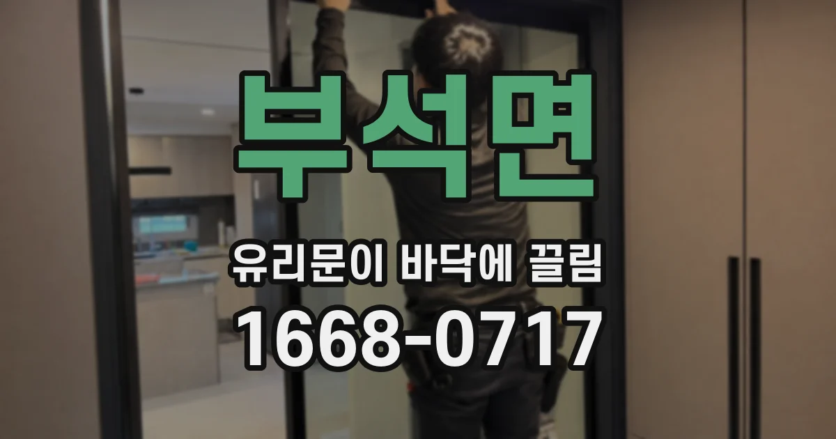 부석면 유리문이 바닥에 끌림