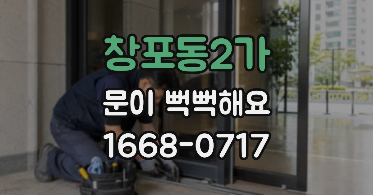 창포동2가 문이 뻑뻑해요