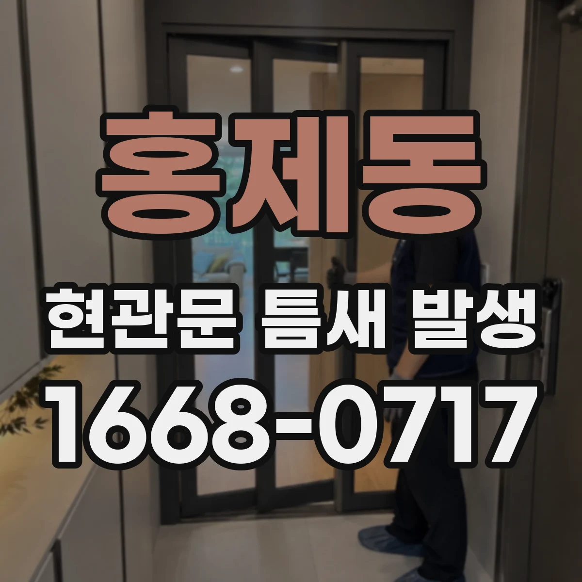 홍제동 현관문 틈새 발생